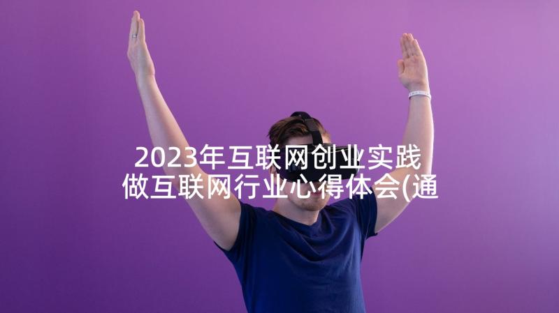 2023年互联网创业实践 做互联网行业心得体会(通用5篇)