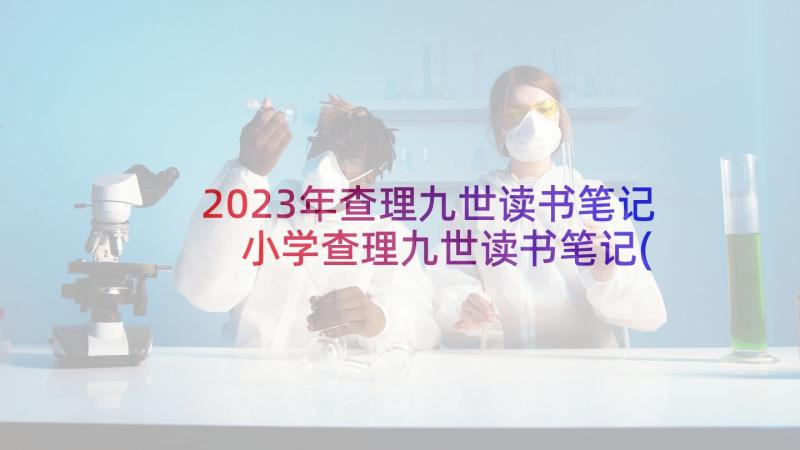 2023年查理九世读书笔记 小学查理九世读书笔记(通用6篇)