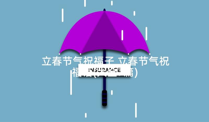 立春节气祝福子 立春节气祝福语(大全7篇)