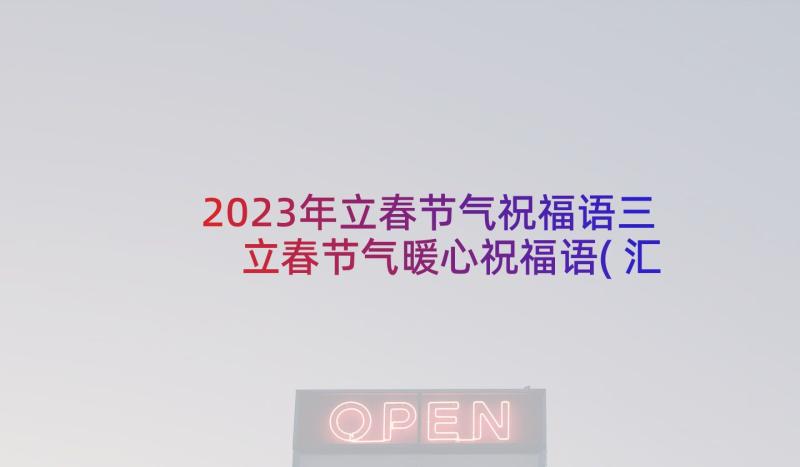 2023年立春节气祝福语三 立春节气暖心祝福语(汇总5篇)