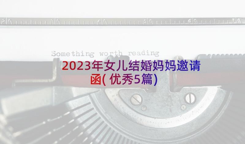 2023年女儿结婚妈妈邀请函(优秀5篇)