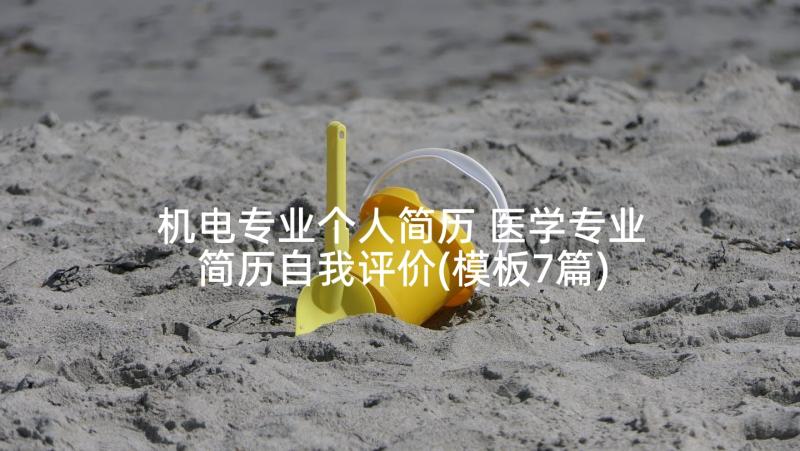 机电专业个人简历 医学专业简历自我评价(模板7篇)