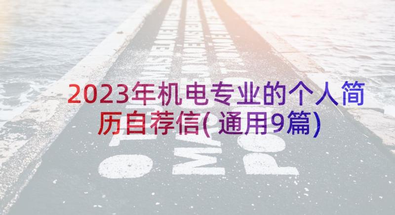 2023年机电专业的个人简历自荐信(通用9篇)