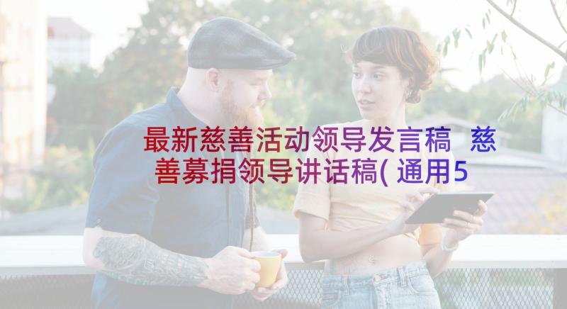 最新慈善活动领导发言稿 慈善募捐领导讲话稿(通用5篇)