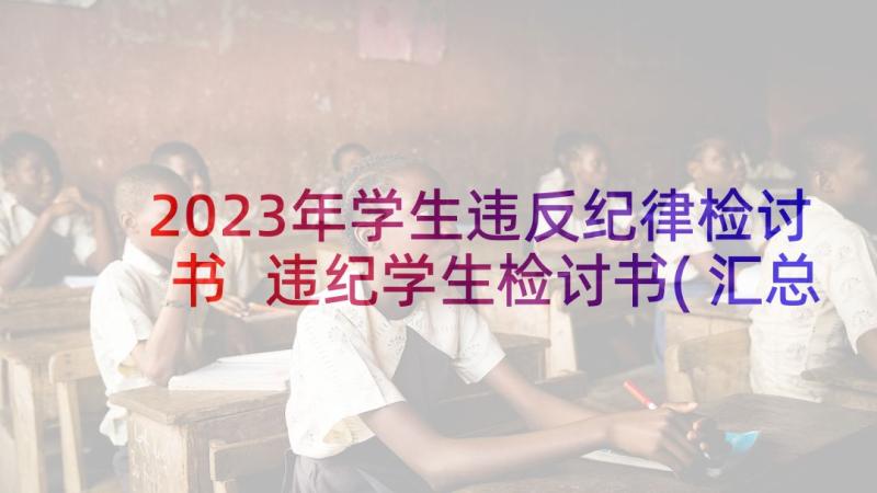 2023年学生违反纪律检讨书 违纪学生检讨书(汇总9篇)