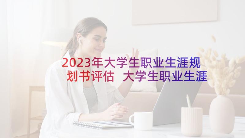 2023年大学生职业生涯规划书评估 大学生职业生涯规划设计大赛总结(优秀5篇)