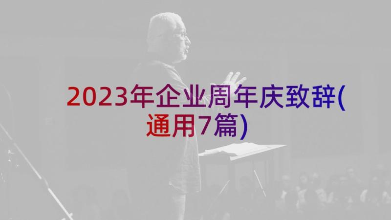 2023年企业周年庆致辞(通用7篇)