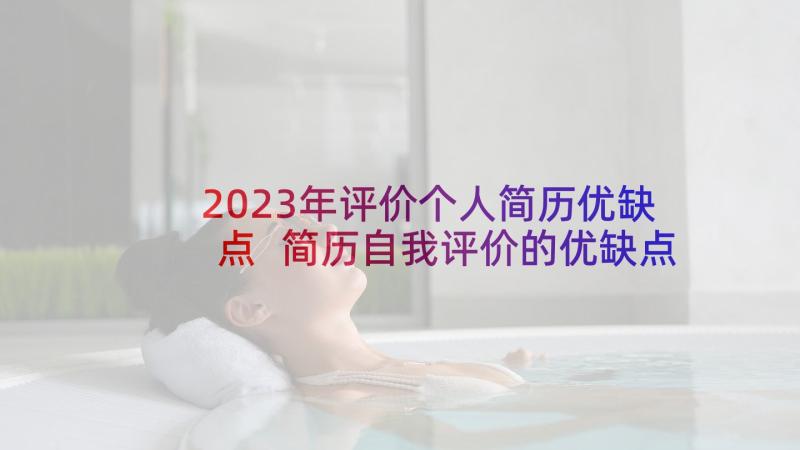 2023年评价个人简历优缺点 简历自我评价的优缺点(优秀5篇)