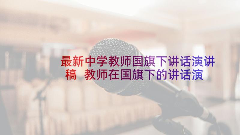 最新中学教师国旗下讲话演讲稿 教师在国旗下的讲话演讲稿(通用8篇)