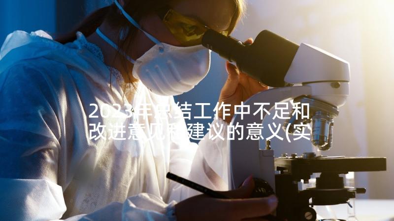 2023年总结工作中不足和改进意见和建议的意义(实用9篇)