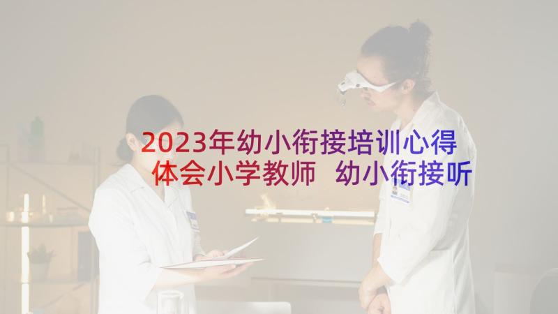 2023年幼小衔接培训心得体会小学教师 幼小衔接听课培训心得体会(大全6篇)