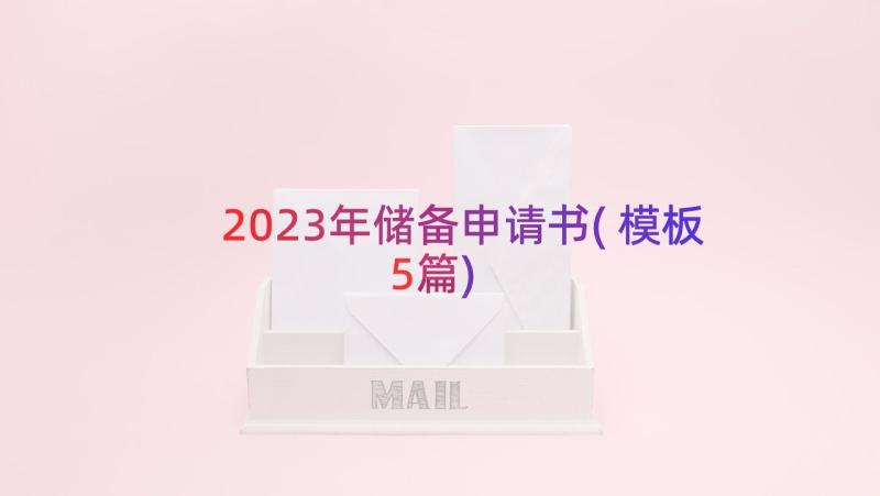 2023年储备申请书(模板5篇)