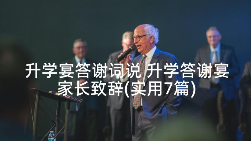 升学宴答谢词说 升学答谢宴家长致辞(实用7篇)