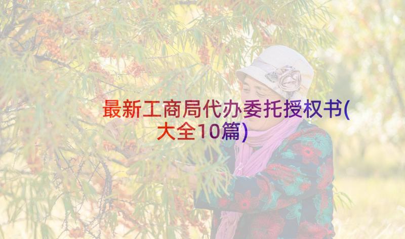 最新工商局代办委托授权书(大全10篇)