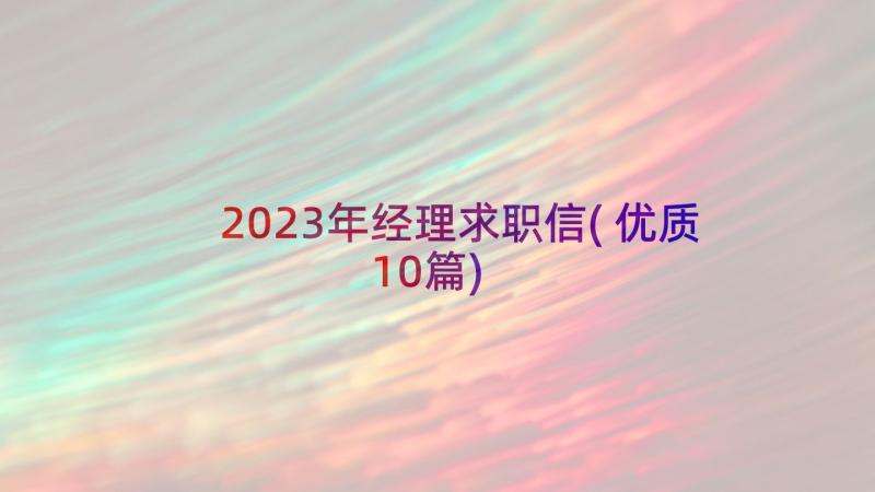 2023年经理求职信(优质10篇)