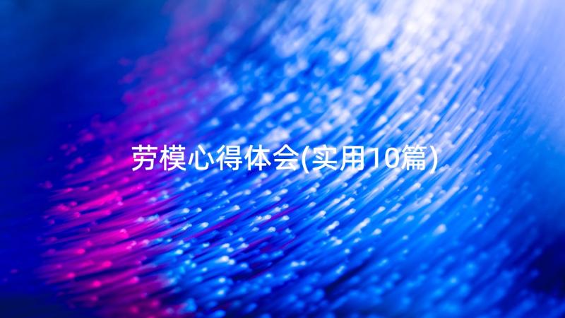 劳模心得体会(实用10篇)