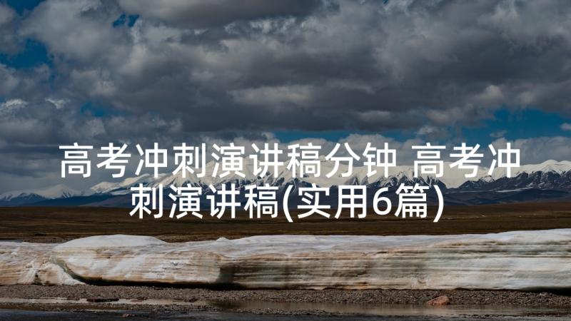 高考冲刺演讲稿分钟 高考冲刺演讲稿(实用6篇)