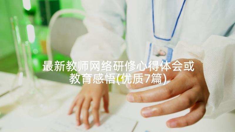 最新教师网络研修心得体会或教育感悟(优质7篇)