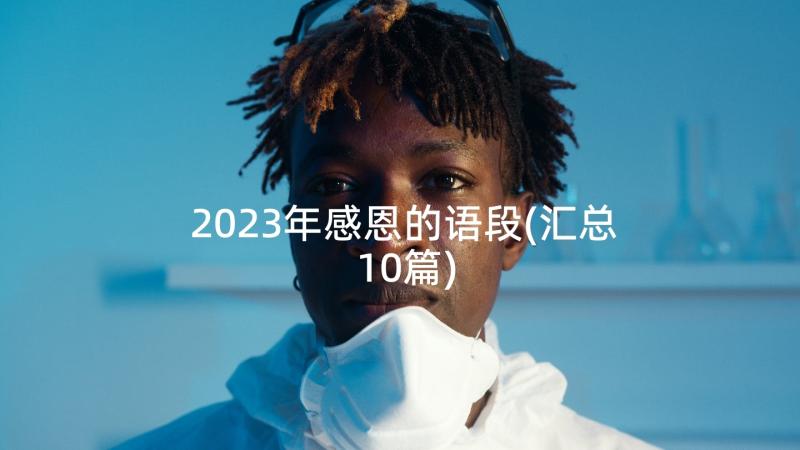 2023年感恩的语段(汇总10篇)