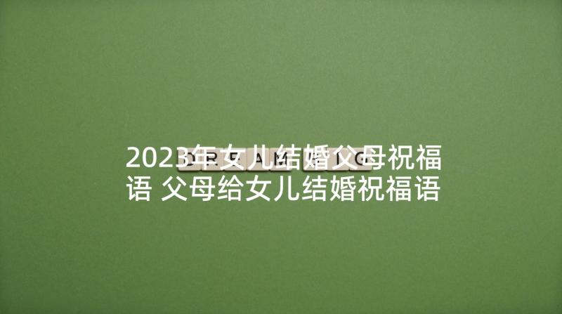 2023年女儿结婚父母祝福语 父母给女儿结婚祝福语(优秀5篇)