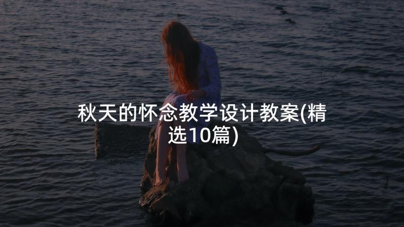 秋天的怀念教学设计教案(精选10篇)