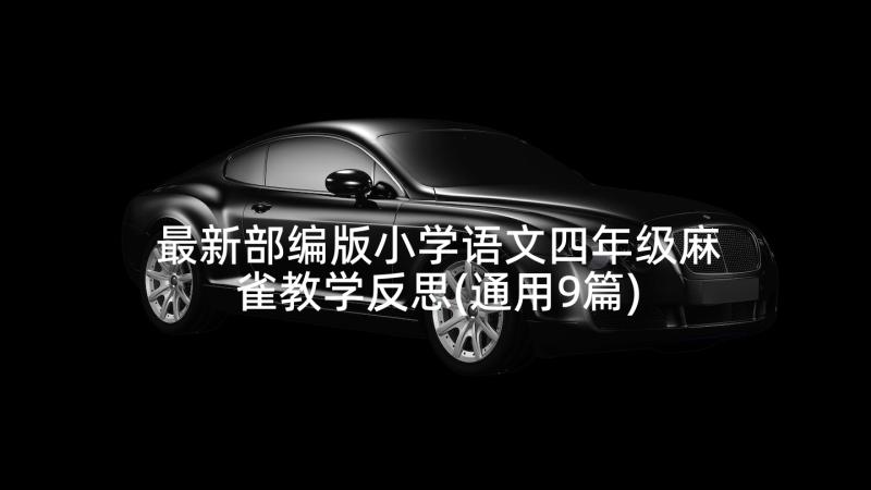 最新部编版小学语文四年级麻雀教学反思(通用9篇)