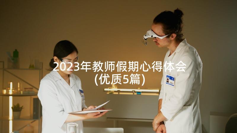 2023年教师假期心得体会(优质5篇)