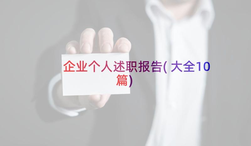 企业个人述职报告(大全10篇)