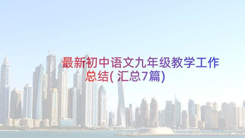 最新初中语文九年级教学工作总结(汇总7篇)