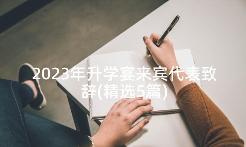 2023年升学宴来宾代表致辞(精选5篇)