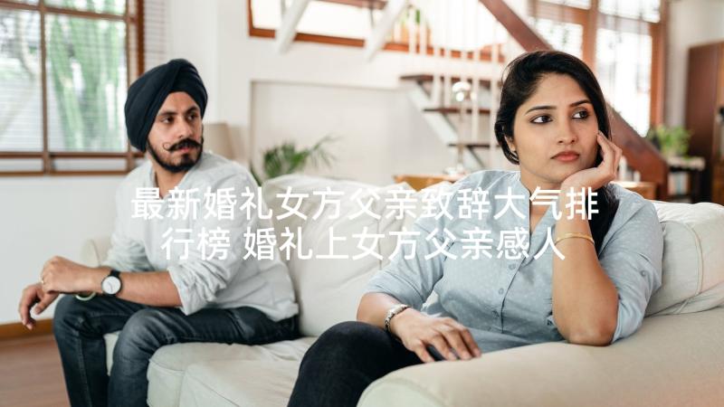 最新婚礼女方父亲致辞大气排行榜 婚礼上女方父亲感人致辞(优质5篇)