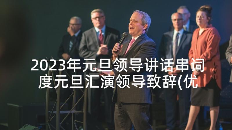 2023年元旦领导讲话串词 度元旦汇演领导致辞(优质5篇)