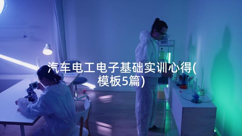 汽车电工电子基础实训心得(模板5篇)