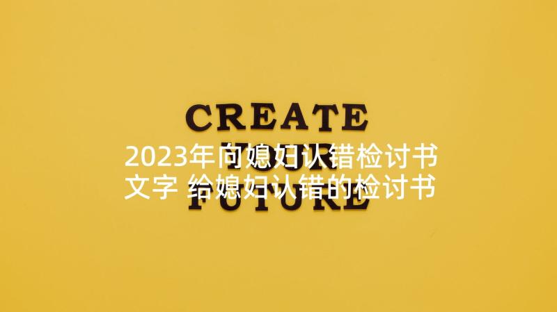 2023年向媳妇认错检讨书文字 给媳妇认错的检讨书(通用10篇)