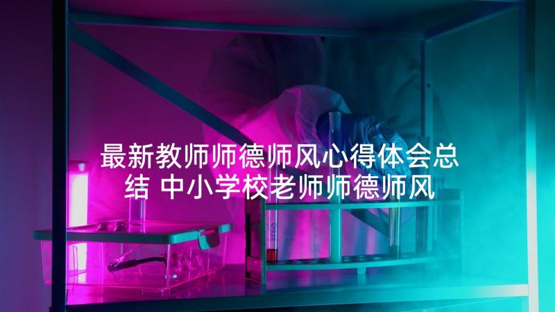 最新教师师德师风心得体会总结 中小学校老师师德师风学习心得体会(通用9篇)