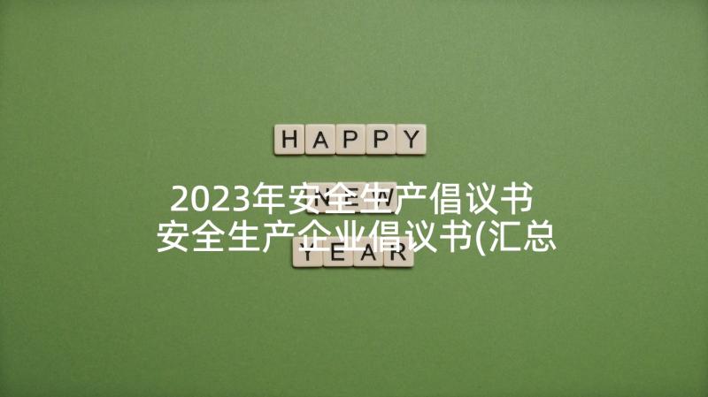 2023年安全生产倡议书 安全生产企业倡议书(汇总5篇)