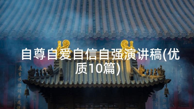 自尊自爱自信自强演讲稿(优质10篇)