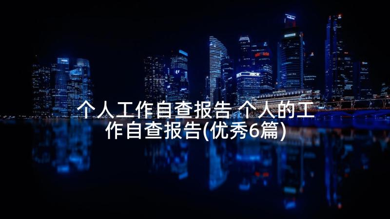 个人工作自查报告 个人的工作自查报告(优秀6篇)