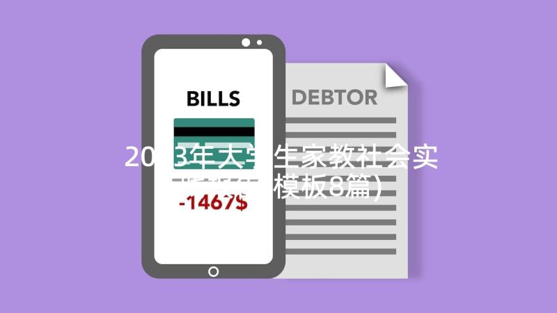 2023年大学生家教社会实践报告(模板8篇)