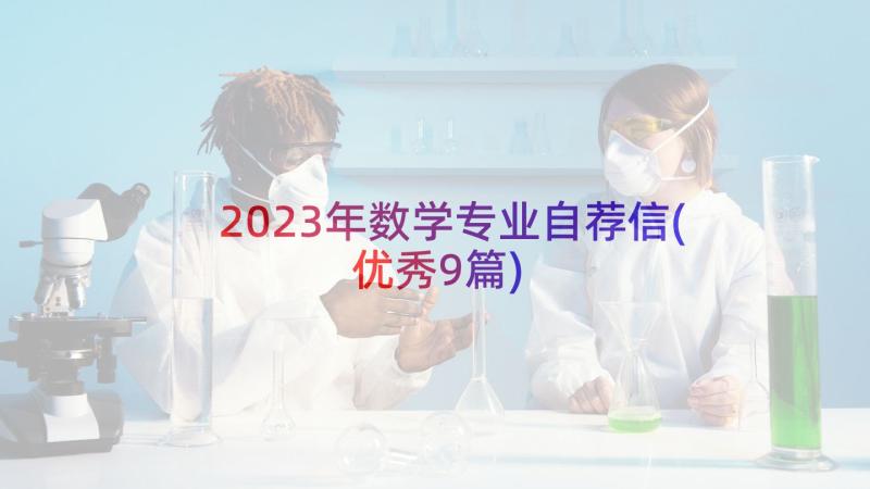 2023年数学专业自荐信(优秀9篇)