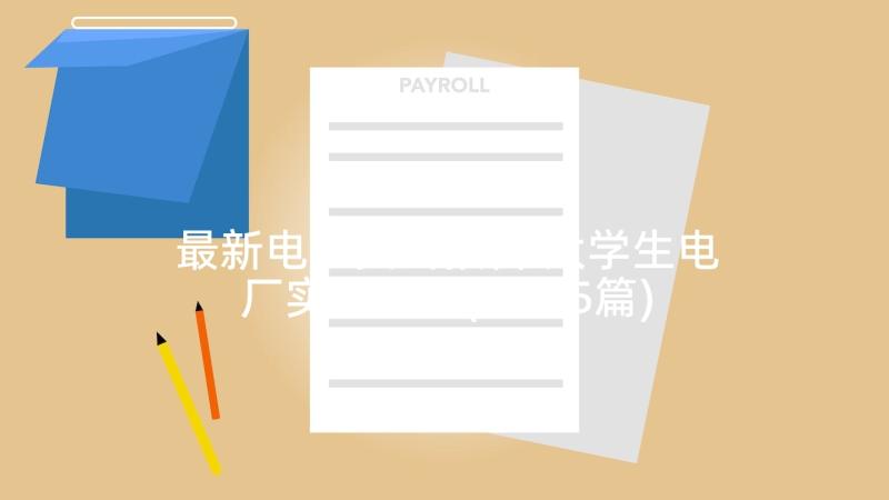 最新电厂实践报告 大学生电厂实习报告(优质5篇)