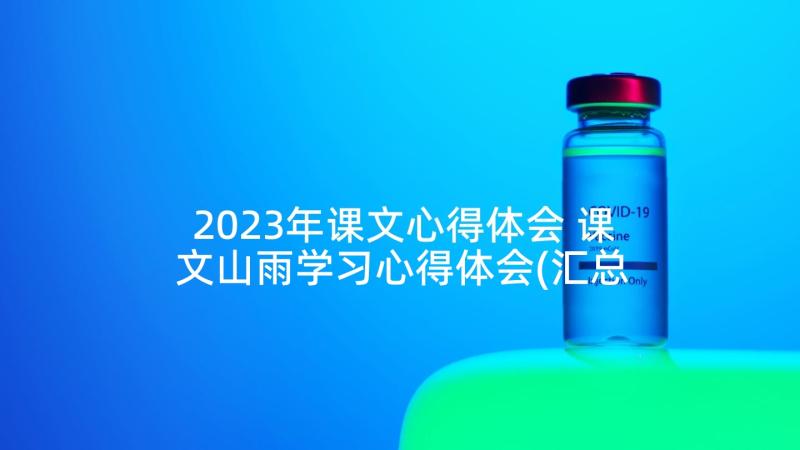 2023年课文心得体会 课文山雨学习心得体会(汇总5篇)