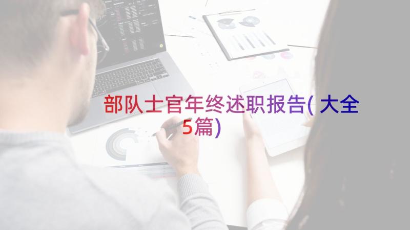 部队士官年终述职报告(大全5篇)