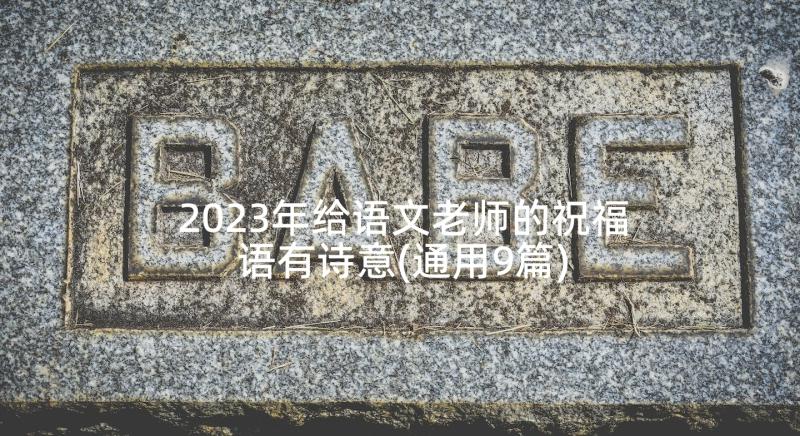 2023年给语文老师的祝福语有诗意(通用9篇)