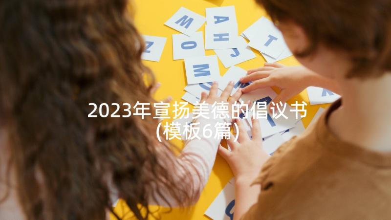 2023年宣扬美德的倡议书(模板6篇)