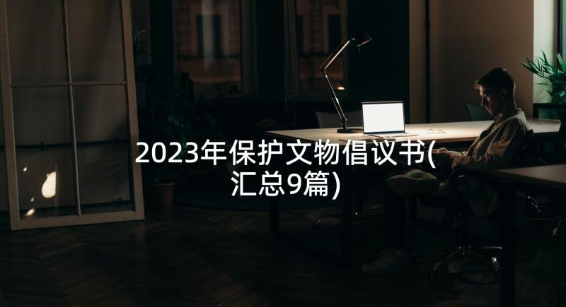 2023年保护文物倡议书(汇总9篇)