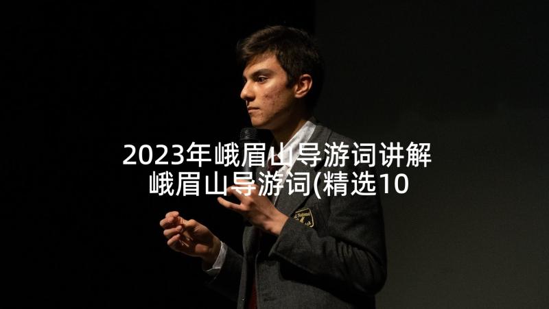 2023年峨眉山导游词讲解 峨眉山导游词(精选10篇)