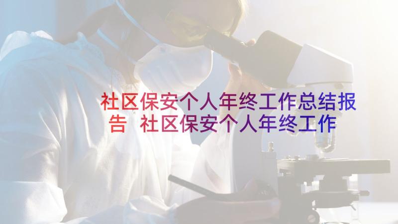 社区保安个人年终工作总结报告 社区保安个人年终工作总结(模板6篇)