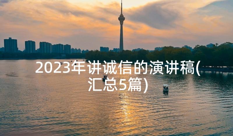 2023年讲诚信的演讲稿(汇总5篇)