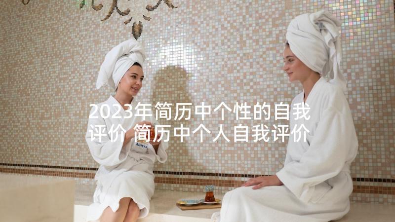 2023年简历中个性的自我评价 简历中个人自我评价(精选5篇)